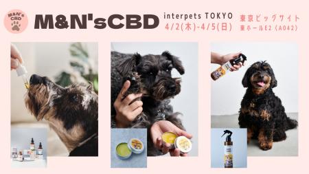 愛犬・愛猫のCBDケアを“体験”できる4日間。M&N’s CBD