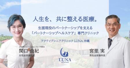 人生100年時代の「パートナーシップヘルスケア」を沖