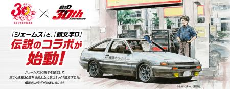 【頭文字D×ジェームス】30周年コラボ始動!ハチロクグ 【頭文字D×ジェームス】30周年コラボ始動!ハチロクグ
