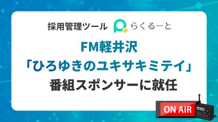株式会社アイシス、FM軽井沢「ひろゆきのユキサキミテ