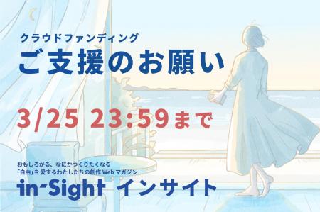 創作Webマガジン「in-Sight インサイト」クラウドファ