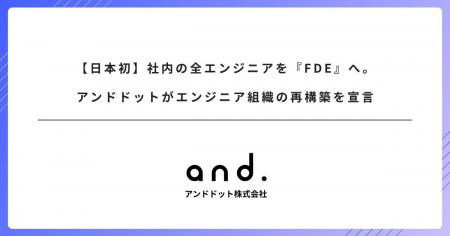 【日本初】社内の全エンジニアを『FDE』へ。アンドド 【日本初】社内の全エンジニアを『FDE』へ。アンドド