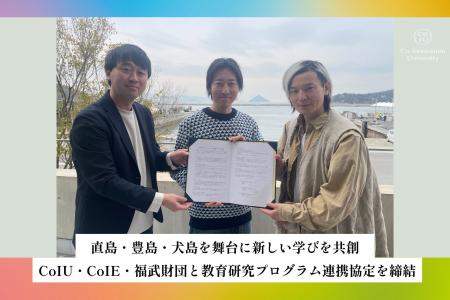 直島・豊島・犬島を舞台に新しい学びを共創。CoIU・Co
