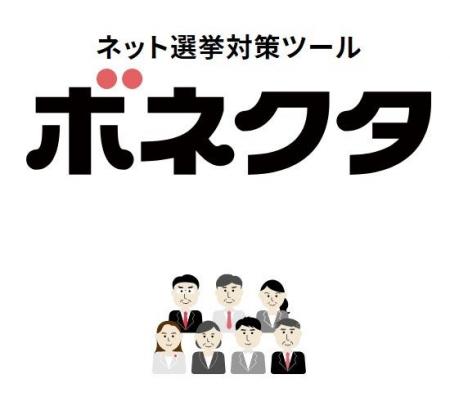 政治家と有権者をつなぐ 政治家向けネット選挙対策ツ
