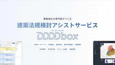建築法規検討アシストサービス「DDDDbox(フォーディ 建築法規検討アシストサービス「DDDDbox(フォーディ