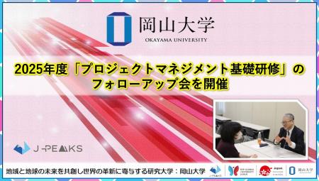 【岡山大学】2025年度「プロジェクトマネジメント基礎