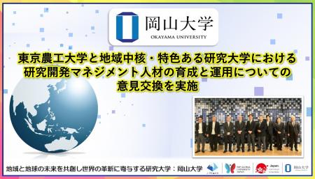 【岡山大学】東京農工大学と地域中核・特色ある研究大