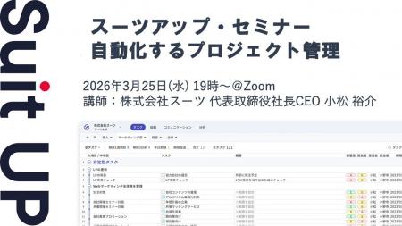 スーツアップ・セミナー「自動化するプロジェクト管理