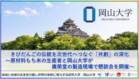【岡山大学】きびだんごの伝統を次世代へつなぐ「共創
