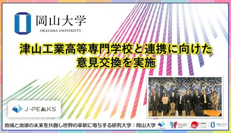 【岡山大学】津山工業高等専門学校と連携に向けた意見