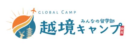 越境キャンプ HOMARE ～誉～ 2026 in Naraに「四国枠