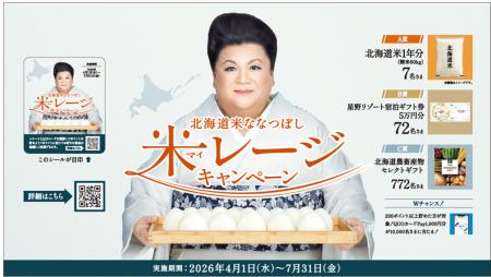 北海道米1年分が7名様に当たる!「北海道米ななつぼ 北海道米1年分が7名様に当たる!「北海道米ななつぼ