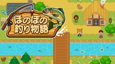 Steam版『ほのぼの釣り物語』配信開始。Switch版はラ