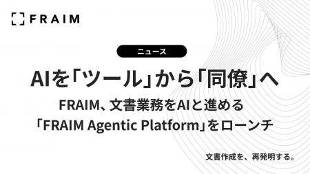 FRAIM、文書業務をAIと進める「FRAIM Agentic Platfor