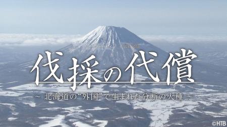 HTBテレメンタリー2026 「伐採の代償 ～北海道の