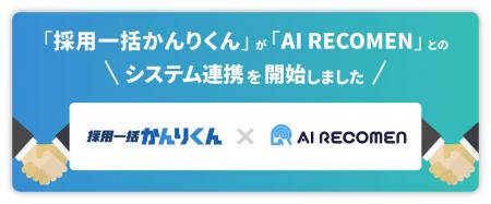 「採用一括かんりくん」、AI面接サービス「AI RECOMEN