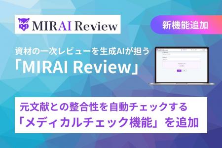 製薬企業向け資材一次レビューAIサービス『MIRAI Revi 製薬企業向け資材一次レビューAIサービス『MIRAI Revi