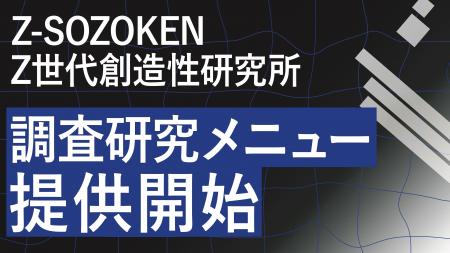 Z世代当事者がリアルなインサイトを発掘！Z世代特化の