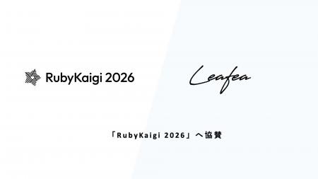 地域密着型福利厚生サービスのLeafea、「RubyKaigi 20 地域密着型福利厚生サービスのLeafea、「RubyKaigi 20