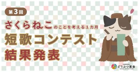 応募総数2,073首!第三回「さくらねこ短歌コンテスト 応募総数2,073首!第三回「さくらねこ短歌コンテスト