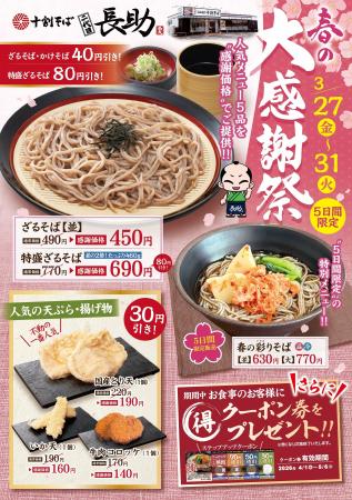 最大80円引き!十割そば「二代目長助」が3/27より 最大80円引き!十割そば「二代目長助」が3/27より