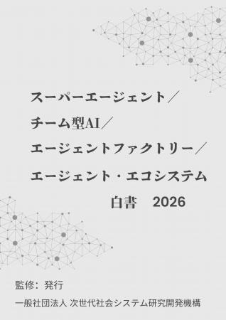 『スーパーエージェント/チーム型AI/エージェントフ 『スーパーエージェント/チーム型AI/エージェントフ