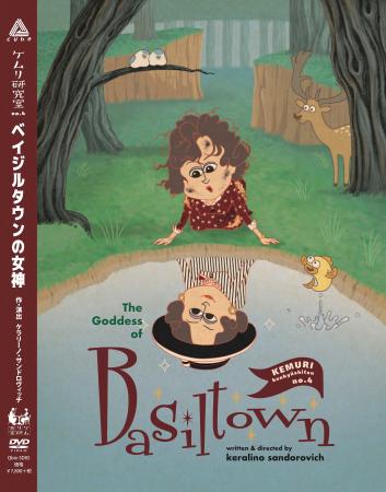 ケムリ研究室no.4『ベイジルタウンの女神』DVD詳細解 ケムリ研究室no.4『ベイジルタウンの女神』DVD詳細解