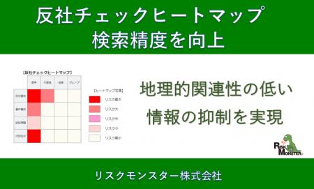 「反社チェックヒートマップ」検索精度を向上　～ “誤