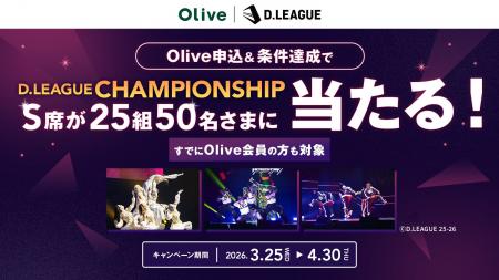 三井住友銀行「Olive」、D.LEAGUE CHAMPIONSHIP観戦チ 三井住友銀行「Olive」、D.LEAGUE CHAMPIONSHIP観戦チ