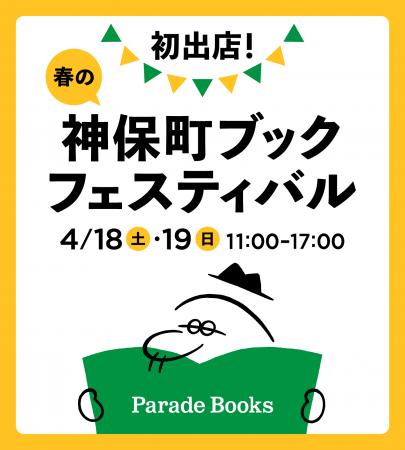 【初開催!】春の神保町ブックフェスティバル「本の得 【初開催!】春の神保町ブックフェスティバル「本の得