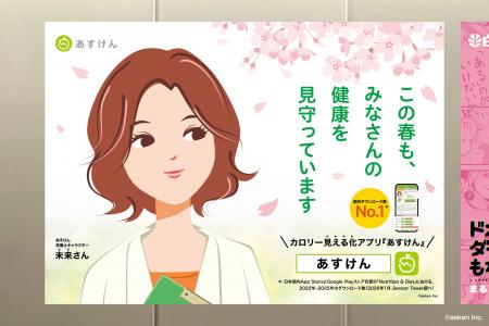 新生活を迎える皆さまに、未来さんからエール。『あす