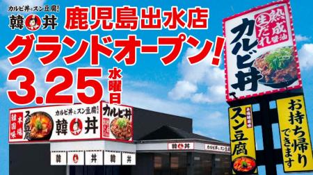 【韓丼】鹿児島県内2店舗目が誕生!“元祖カルビ丼×ス 【韓丼】鹿児島県内2店舗目が誕生!“元祖カルビ丼×ス