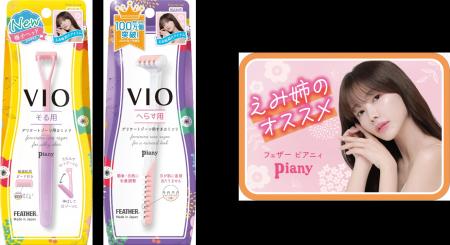 VIO専用カミソリ「ピアニィVIO」シリーズ　アンバサダ