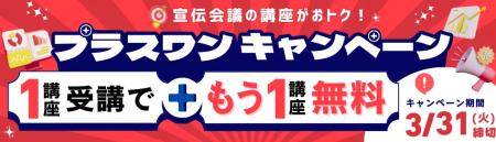 【3月31日までの申し込み者限定！】1講座の予算で2講
