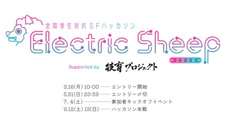 【メ～テレ × 技育プロジェクト】全国学生対抗SFハッ