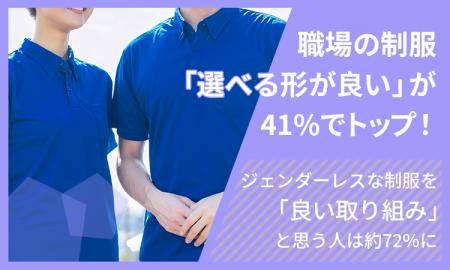職場の制服「選べる形が良い」が41％でトップ！ジェン