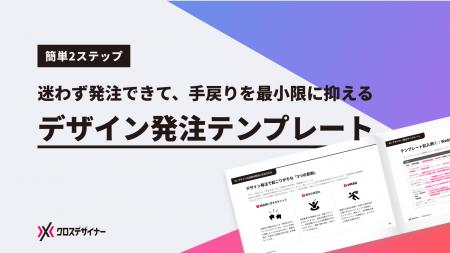 無料配布資料「デザイン発注テンプレート」の提供を開 無料配布資料「デザイン発注テンプレート」の提供を開