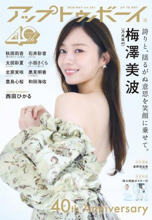 乃木坂46 梅澤美波が表紙巻頭に登場！ 創刊40周年記念