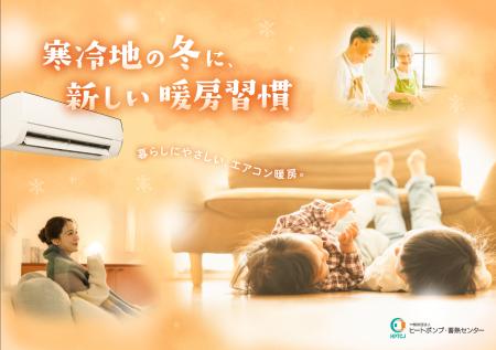 寒冷地におけるエアコン暖房普及に向けたPRパンフレッ