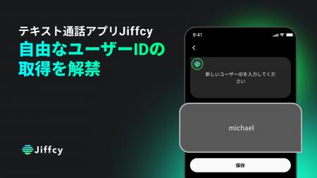 テキスト通話アプリ『Jiffcy』、本日19時より自由なユ