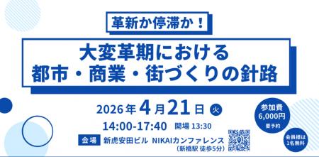 株式会社賑わい創研 主催 シンポジウム「大変革期にお