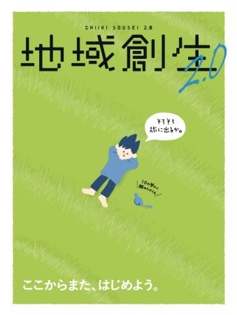 これまでの地域創生を問い直す　地域創生Coデザイン研