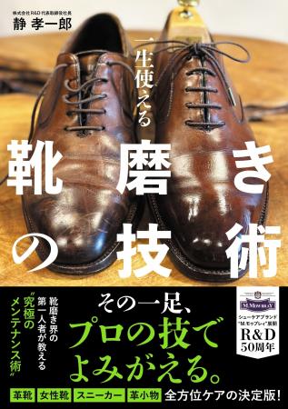 お気に入りの一足を、いつまでも美しく――靴磨き界の第