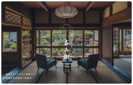 滋賀県長浜市に一日一組限定の宿「つなぐ宿喜兵衛」が