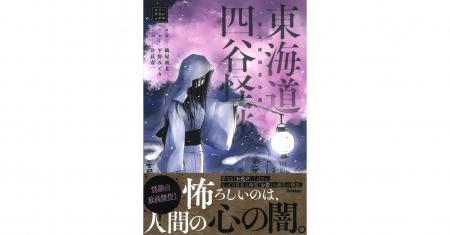 【「お岩さん」誕生の物語】「ホラークラシックス」シ 【「お岩さん」誕生の物語】「ホラークラシックス」シ