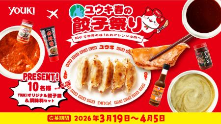 ユウキ食品「春の餃子祭り」開催～餃子で世界の味！た