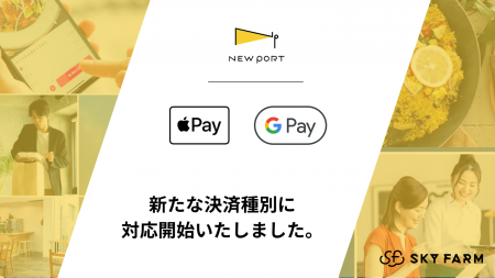 【新機能】モバイルオーダーの「NEW PORT」がApple Pa