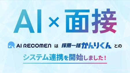AI面接ツール「AI RECOMEN」、採用管理システム「採用 AI面接ツール「AI RECOMEN」、採用管理システム「採用