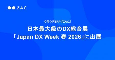 クラウドERP『ZAC』、日本最大級のDX総合展「Japan DX クラウドERP『ZAC』、日本最大級のDX総合展「Japan DX