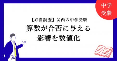 【独自調査】関西の中学受験で算数が合否に与える影響